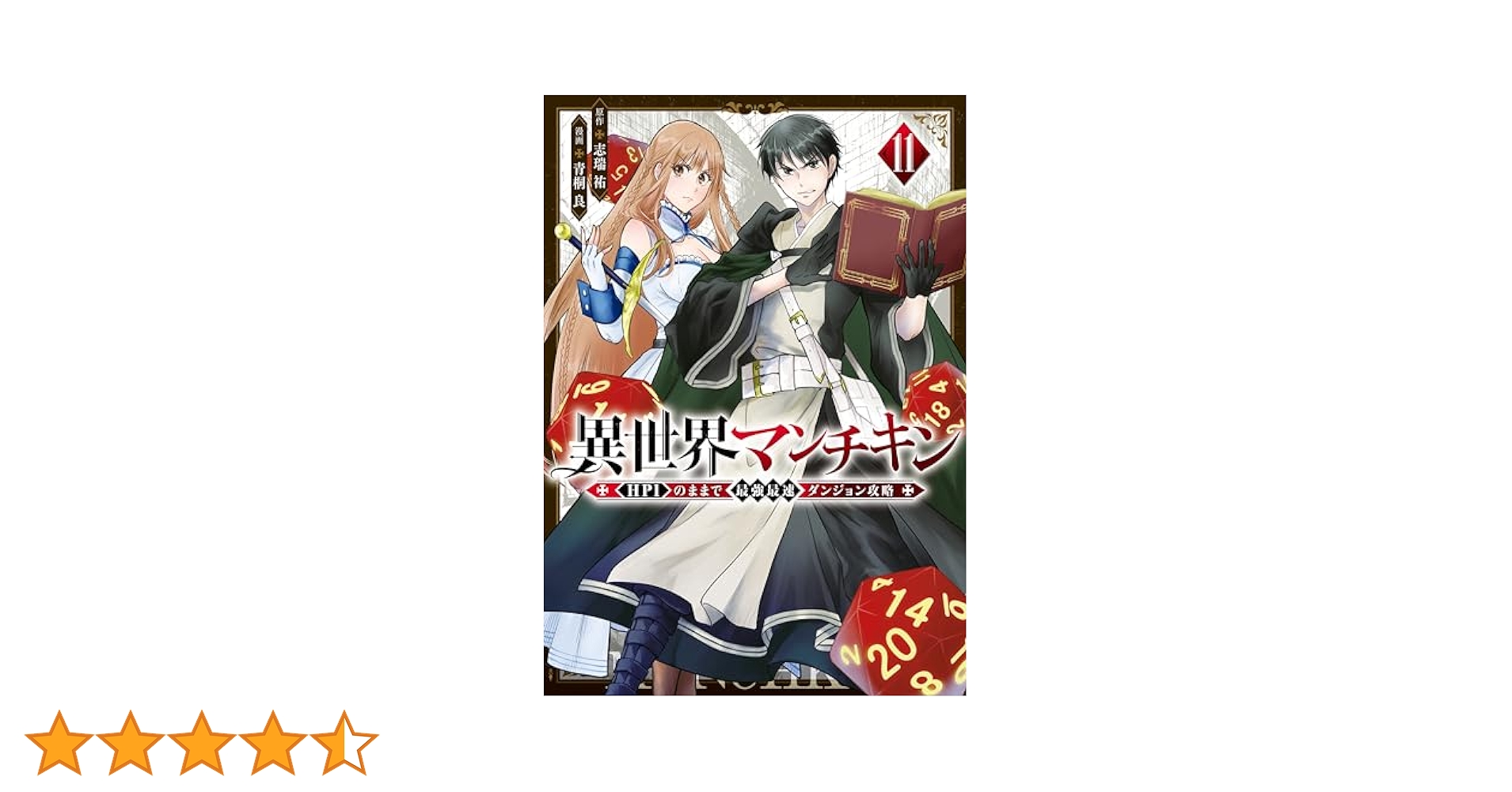 異世界マンチキン 1〜11 Amazon.co.jp: 異世界マンチキン ーHP1のままで最強最速